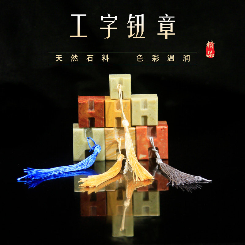 工字钮章青田石木纹雕钮红石新矿书画印章手工制作文房用品礼品章,淘宝优惠券,粉丝福利购,淘宝优惠卷