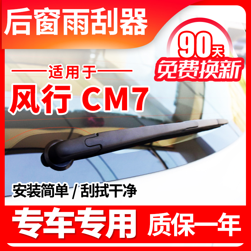 风行CM7后雨刮器片东风专用原装原厂后窗雨刷条摇臂总成汽车配件 - 图1