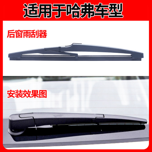 长城汽车哈弗H6/H1/H2/H3/H4/H5哈佛H7/H8后雨刮器片H9雨刷胶条臂 - 图1