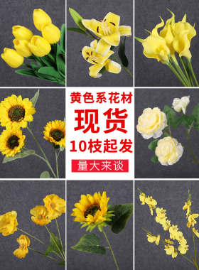 黄色花材仿真花婚庆假花绢花