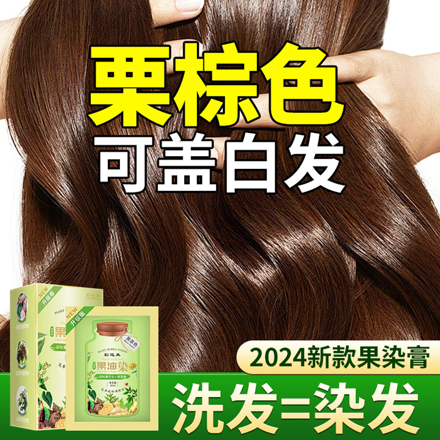 栗棕色染发剂植物纯天然无刺激果油护染膏男女官方旗舰店正品染发,淘宝优惠券,粉丝福利购,淘宝优惠卷