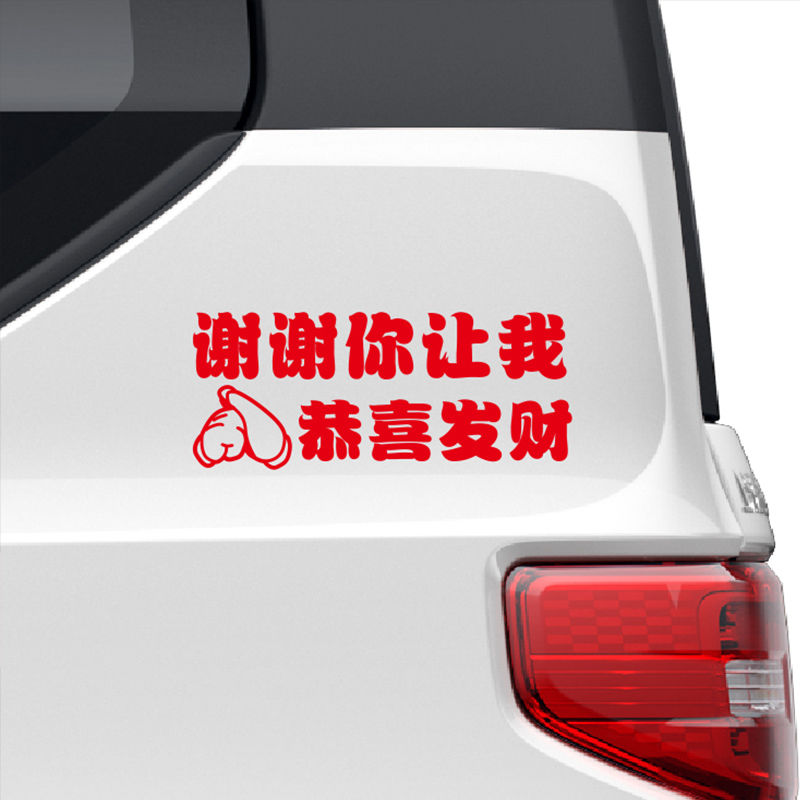 谢谢你让我恭喜发财汽车创意车贴文字贴纸后档玻璃趣味提示反光贴 - 图2