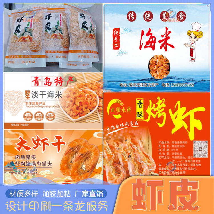 设计定制虾皮虾米海米不干胶标签元贝贴纸烤虾虾干鱿鱼干鱼片商标 - 图0