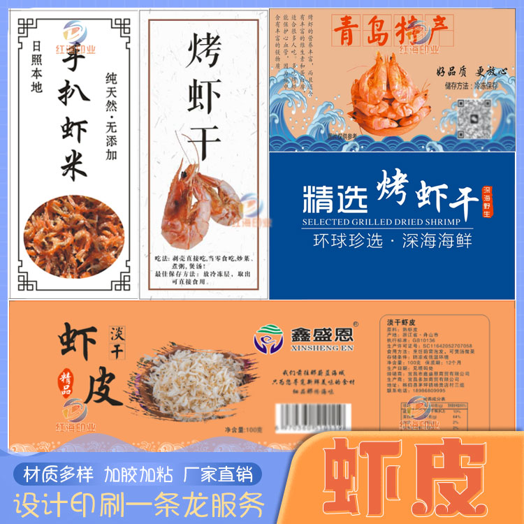 设计定制虾皮虾米海米不干胶标签元贝贴纸烤虾虾干鱿鱼干鱼片商标 - 图2