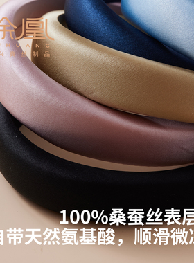 徐凰真丝缎面宽边高颅顶发箍