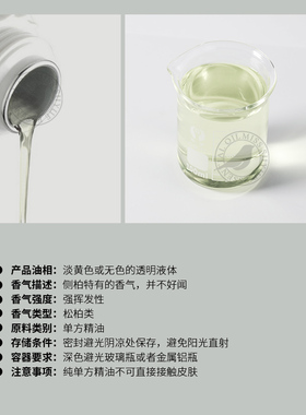 阅朵侧柏叶精油扁柏纯单方高浓度原料植物枝叶蒸馏萃取5ml