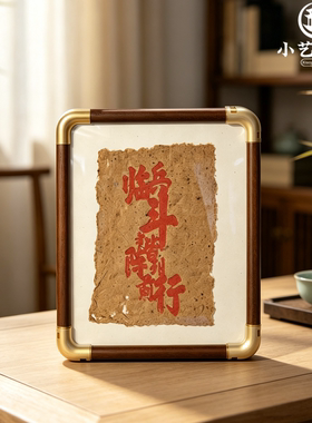 古法原生浆雷击枣木纹 朱砂拓印款 桌面摆台 乔迁送礼