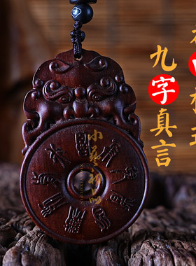 枣木九字真言随身吊坠项链