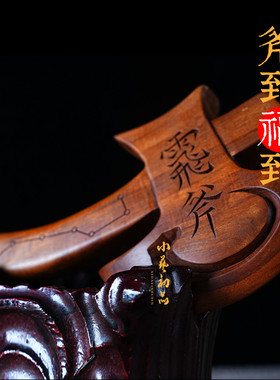 天然雷击枣木手持大斧头