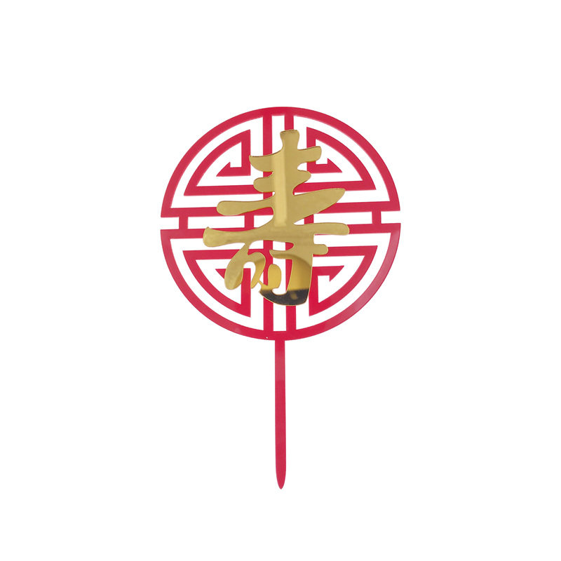 10套祝寿生日蛋糕装饰仙鹤祥云寿字亚克力蛋糕插牌老人过寿插件,淘宝优惠券,粉丝福利购,淘宝优惠卷