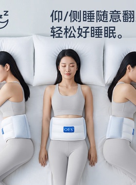 OES护腰枕护腰带深睡睡觉专用