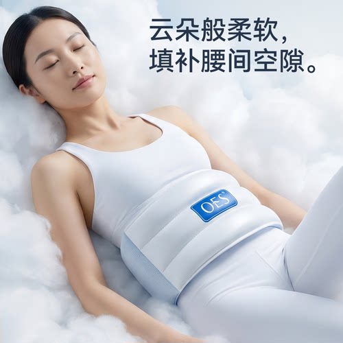 OES护腰枕护腰睡垫腰枕睡觉专用睡眠护腰带腰间盘晚上侧卧支撑 - 图3