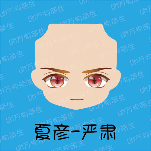 未定事件簿 夏彦 水贴眼 成品脸 粘土人 ob11 - 图1