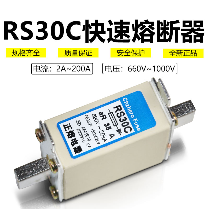 RS30C-660V690V10A16A20A25A32A50A63A80A100A125A160A快速熔断器 - 图2