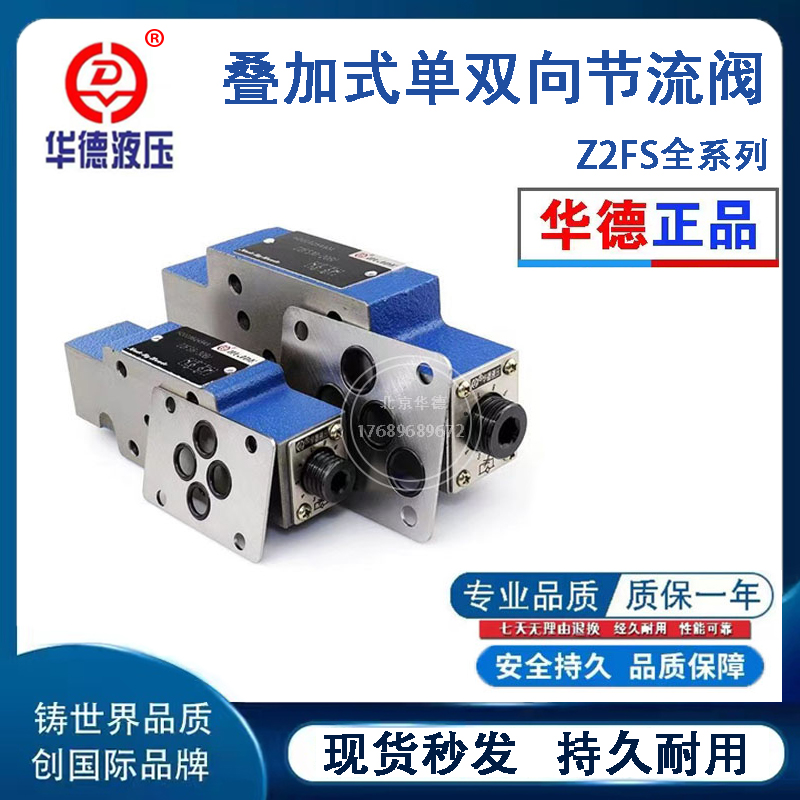 北京华德液压叠加单双向节流阀 Z2FS6-30B  Z2FS10-20B/S  Z2FS16 - 图0