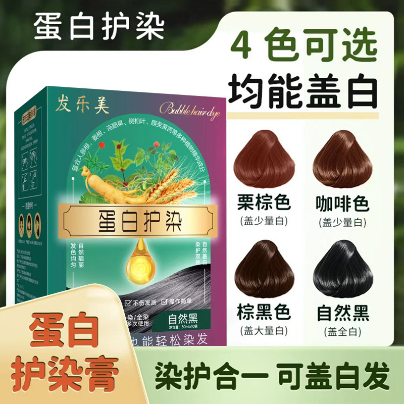 发乐美植物纯蛋白染发剂泡泡染盖白发护染膏旗舰店正品品牌一洗黑