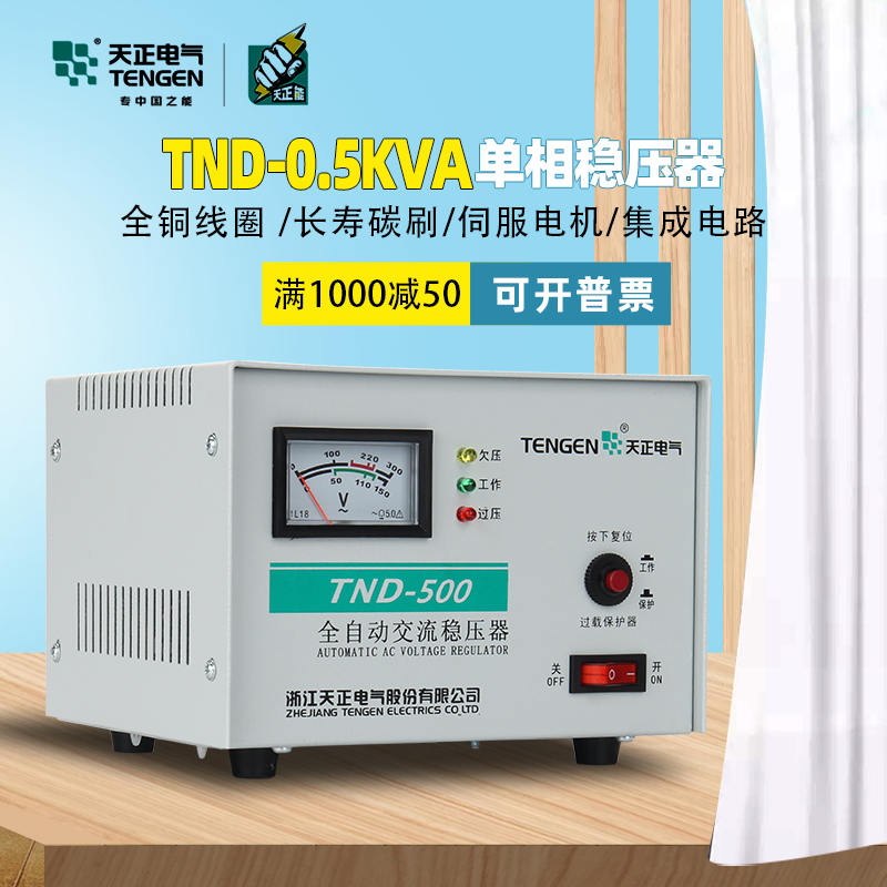 天正TND-0.5KVA单相家用空调全自动稳压器500W电脑冰箱220V稳压器 - 图0