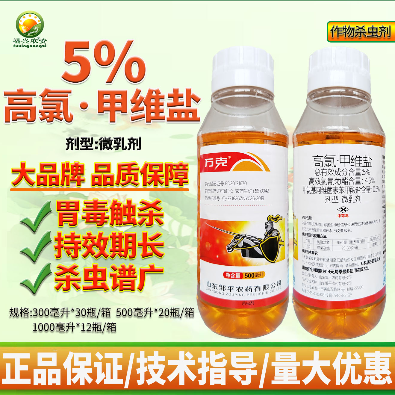 万克5%高氯甲维盐高效氯氰菊酯蔬菜甘蓝甜菜夜蛾杀虫剂邹平农药厂-图0