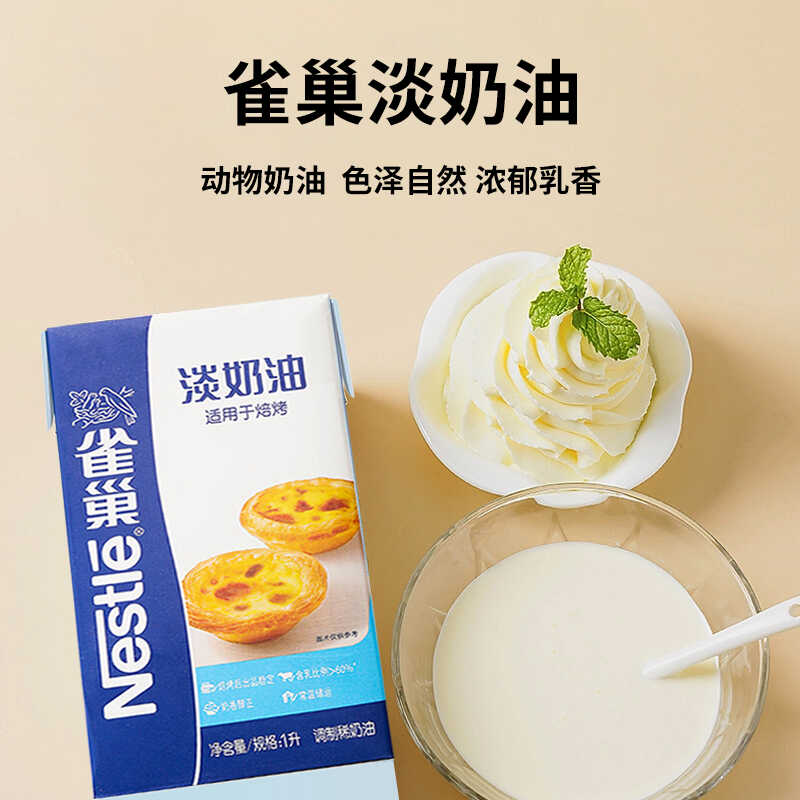 雀巢焙烤淡奶油1L烘焙蛋糕专用蛋挞家用甜品商用牛乳动物性稀奶油 - 图1