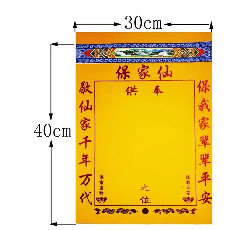 中号40*30高档堂单保家单子布仙家烫金绒布红黄榜包邮,淘宝优惠券,粉丝福利购,淘宝优惠卷