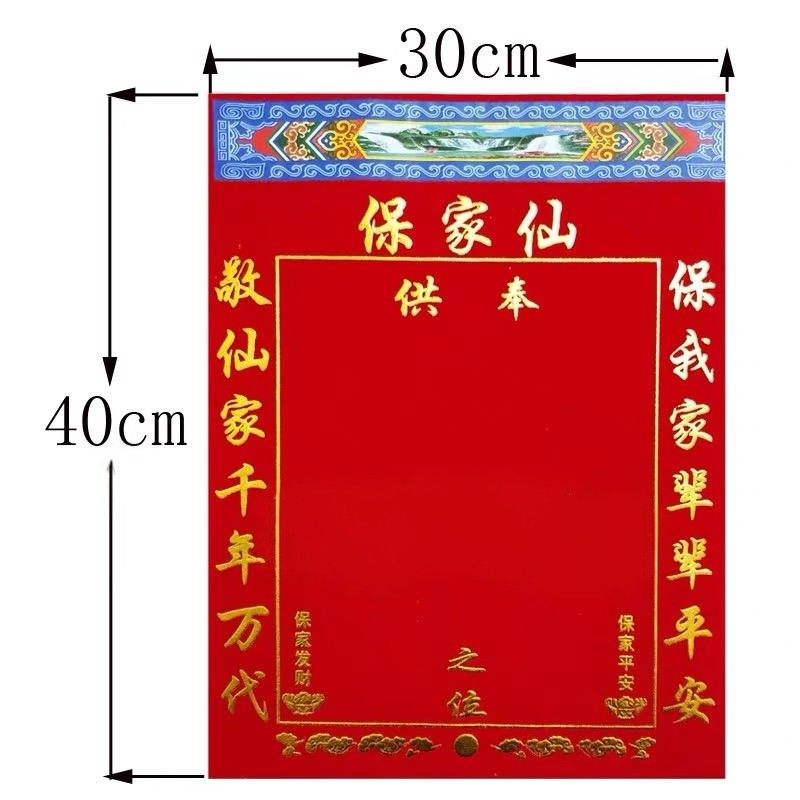 中号40*30高档堂单保家单子布仙家烫金绒布红黄榜包邮,淘宝优惠券,粉丝福利购,淘宝优惠卷