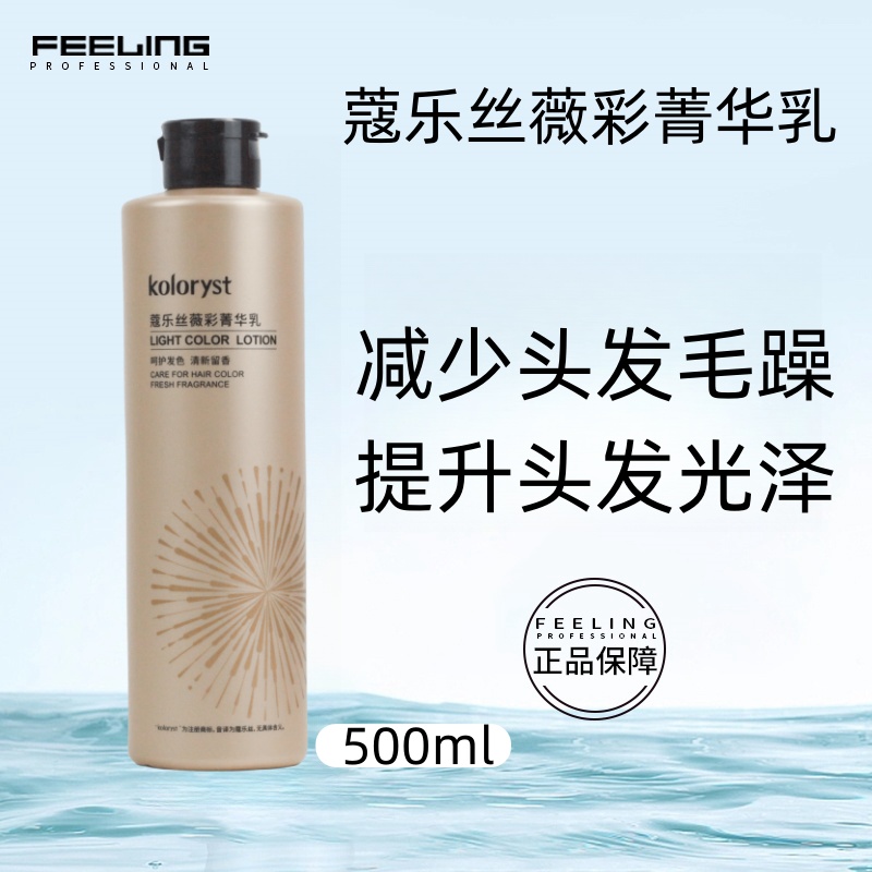 菲灵蔻乐丝薇彩菁华乳黄金瓶改善毛躁染发护色提升光亮500ml