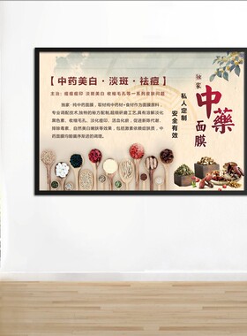 中药面膜淡斑美白挂画 美容养生会所皮肤管理装饰画医馆焕肤壁画