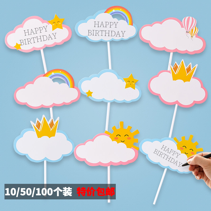 生日蛋糕装饰插牌可写字大号祝福语插卡彩虹插件写字牌云朵摆件,淘宝优惠券,粉丝福利购,淘宝优惠卷
