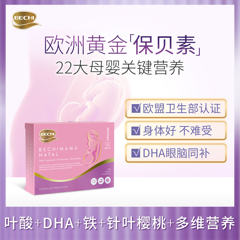  bechi海外孕产妇DHA