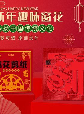 2025年窗花剪纸diy半成品