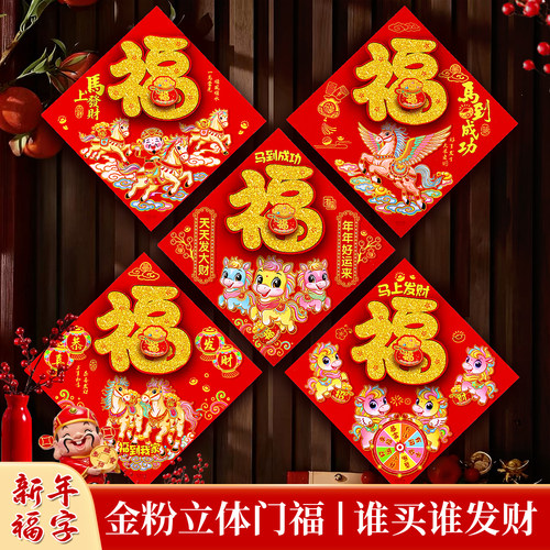 2026马年春节福字贴新年布置装饰植绒立体福字门贴LOGO定制生肖福 - 图0