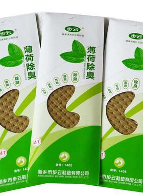 薄荷防臭鞋垫男女香型薄款皮鞋运动鞋垫春夏季可裁剪水洗