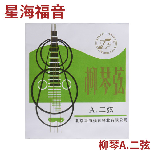 星海福音 柳琴弦 1(一)/2/3/4/套弦 北京YF牌琴弦 - 图1