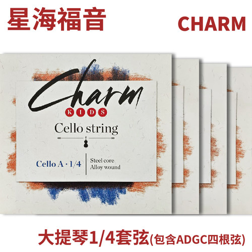 *星海福音 CHARM 大提琴琴弦 专业级 音色不凡 超过曙光绿条 - 图1