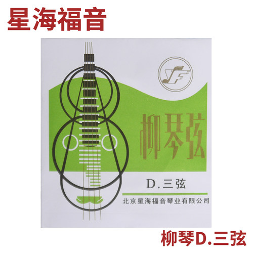 星海福音 柳琴弦 1(一)/2/3/4/套弦 北京YF牌琴弦 - 图2