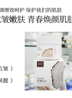 檀香抗皱淡纹敏感肌面霜50g