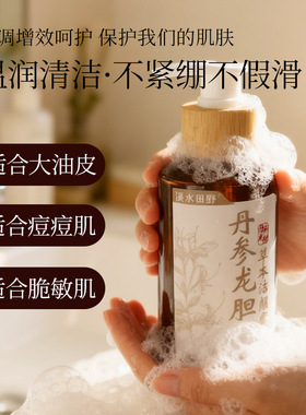 丹参龙胆草本洗卸二合一洁面