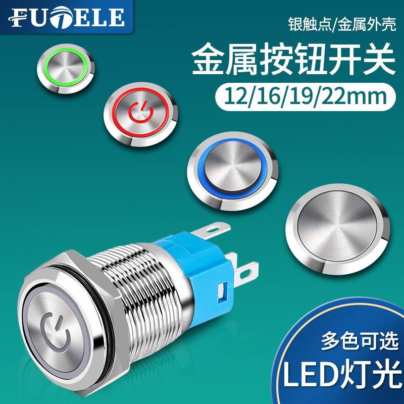 12/16/19/22MM带灯LED金属按钮开关防水按键自复位点动自锁车改装