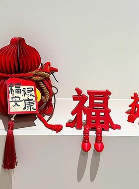 立体福字摆件新年氛围布置装饰