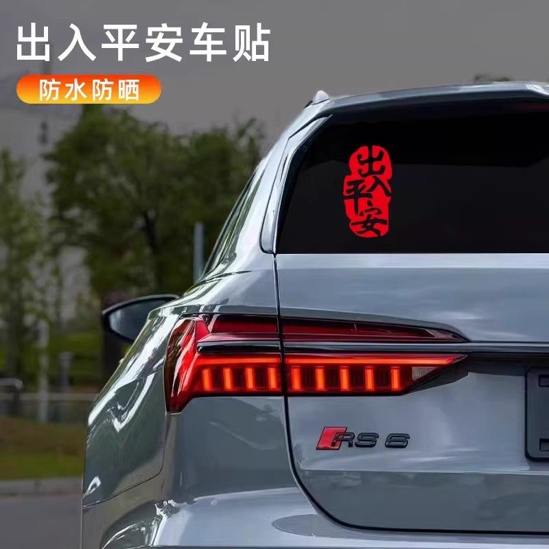 汽车新年贴纸春节祝福出入平安个性创意文字车贴车身后玻璃装饰贴,淘宝优惠券,粉丝福利购,淘宝优惠卷