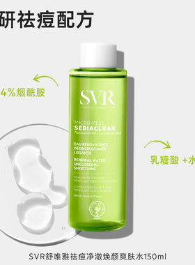 SVR舒唯雅祛痘爽肤水去角质水杨酸150ml