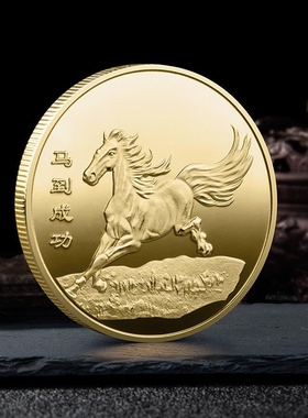 十二生肖马到成功纪念金币福字立体浮雕工艺品金银币纪念章小礼品