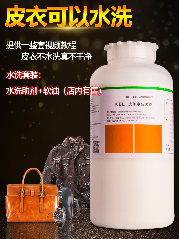 洁宝KBL皮衣水洗助剂 加脂剂 皮革水洗防缩剂 皮衣皮草清洗剂 - 图2