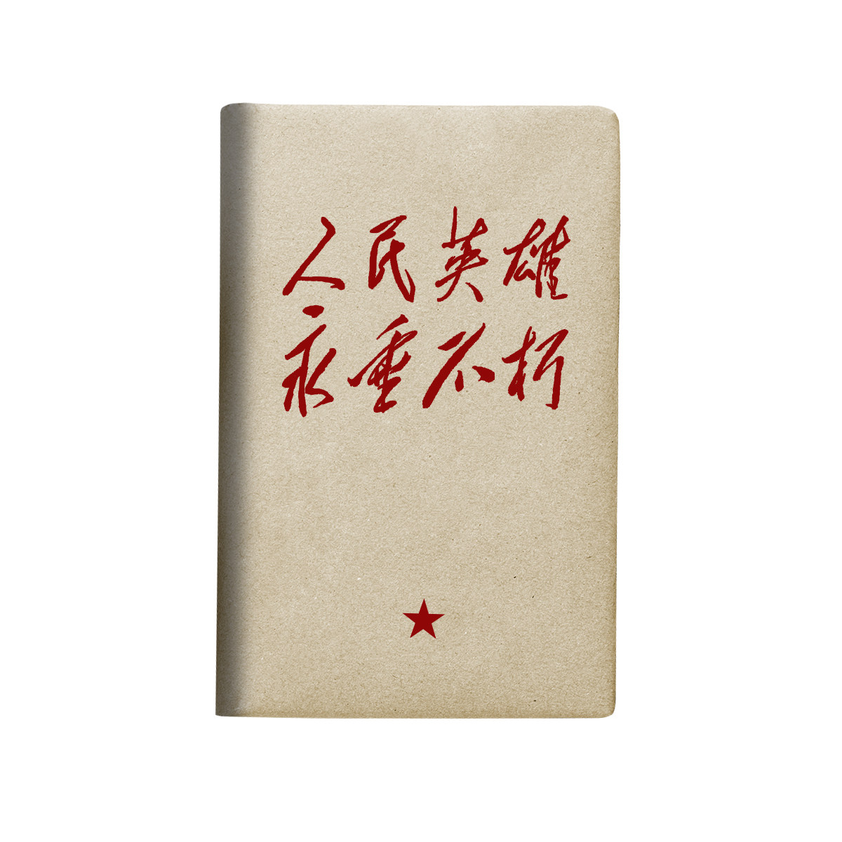 红色文化人民英雄永垂不朽个性小众文艺A5布面书衣a6书皮手帐本