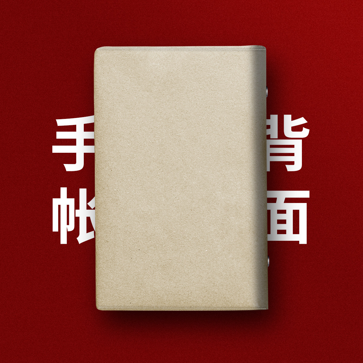 红色文化人民英雄永垂不朽个性小众文艺A5布面书衣a6书皮手帐本