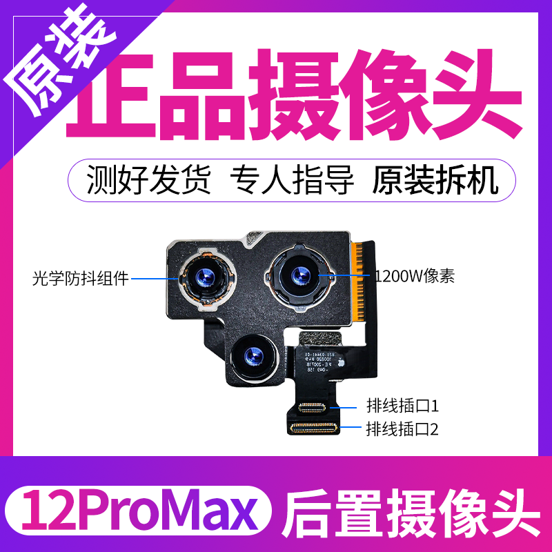 苹果12Pro后置摄像头适用13 12mini 14Pro 12ProMax后摄像头镜头 - 图2