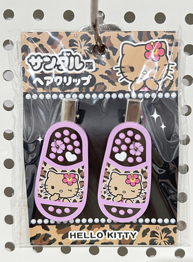 正版 日本三丽鸥 黑皮豹纹kitty拖鞋发夹可爱风格刘海sanrio对夹