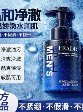 控油温和专用极净慕斯男士洁面乳护肤LEADR300m补水清洁洁面清爽