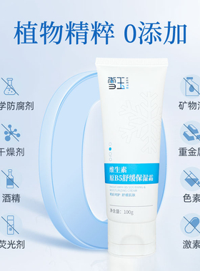 雪玉维生素原B5舒缓保湿霜100g 阳光晒后保湿 敏感泛红干燥