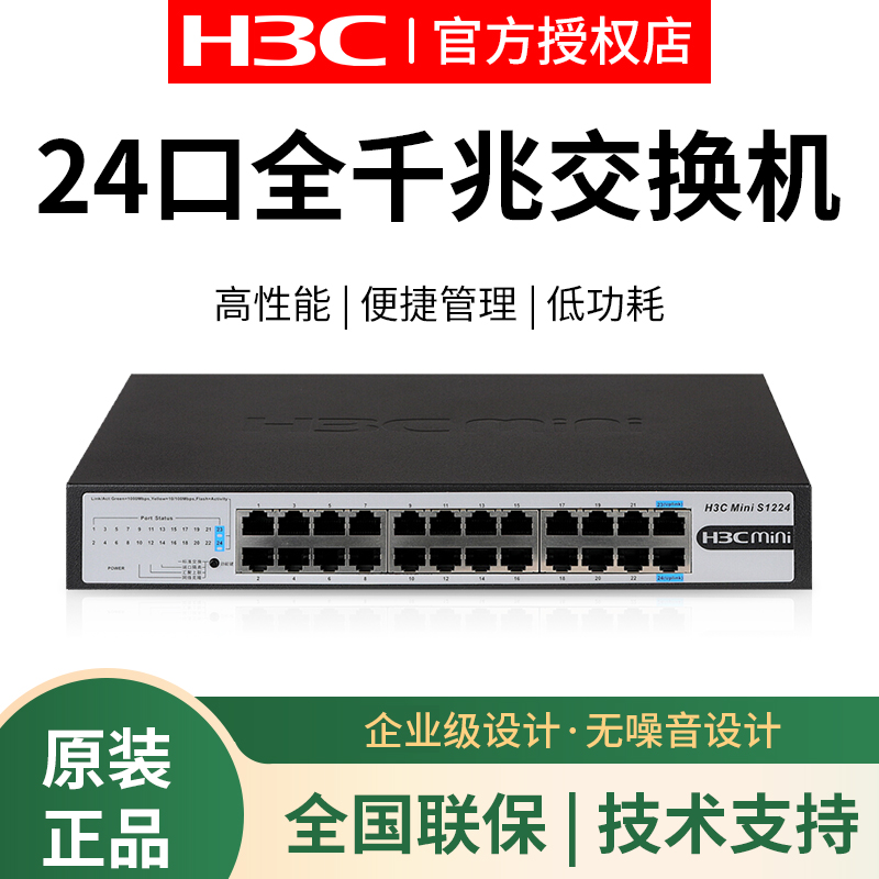 H3C华三Mini S1224 16/24/48口全千兆万兆交换机企业级POE供电无管理非网管网络交换器防雷分线器 - 图0
